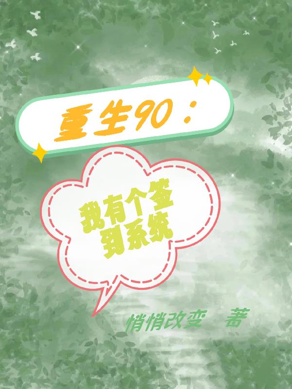 重生90：我有个签到系统封面