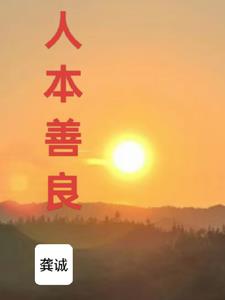 人本善良封面