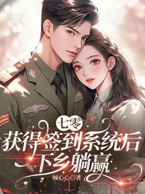 七零:获得签到系统后,下乡躺赢封面