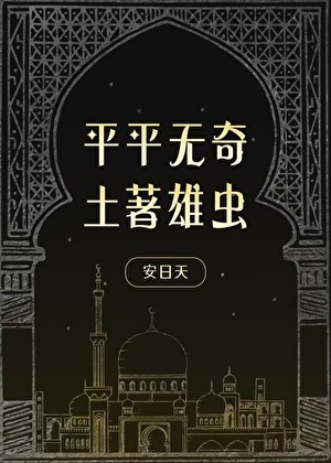 平平无奇土著雄虫封面