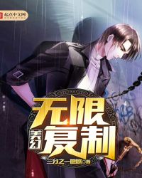 美幻无限复制封面