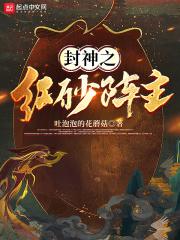 封神之红砂阵主封面