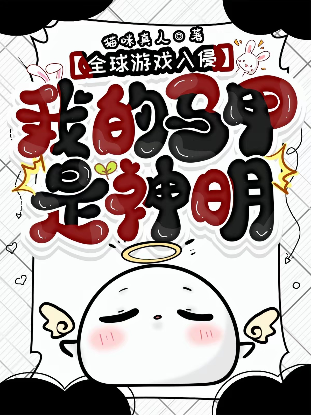 游戏入侵：开局直接觉醒神级天赋封面