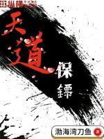 天道保镖封面
