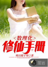 数理化修仙手册封面