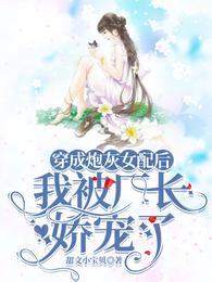 穿成炮灰女配后,我被厂长娇宠了封面