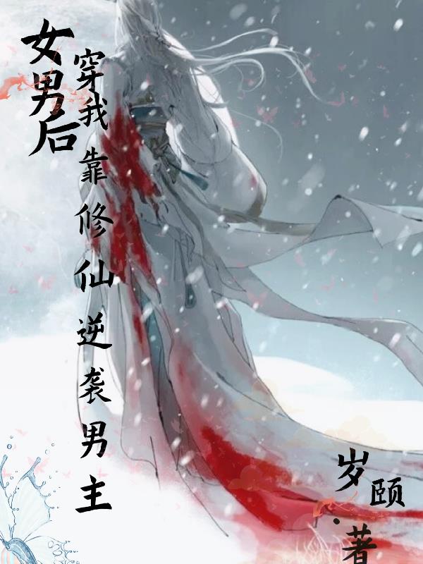 女穿男后我靠修仙逆袭男主封面