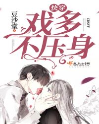 快穿：戏多不压身封面