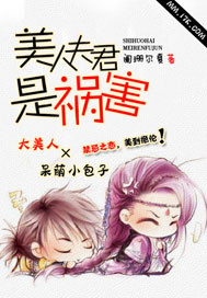 美人夫君是祸害封面