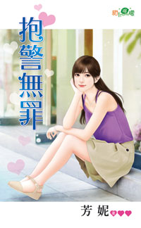抱警无罪封面