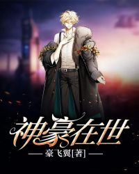 神豪在世封面