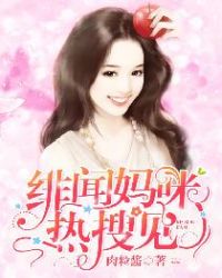 绯闻妈咪，热搜见！封面