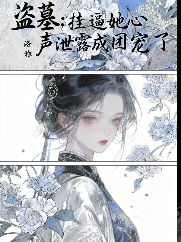 盗墓：挂逼她心声泄露成团宠了封面