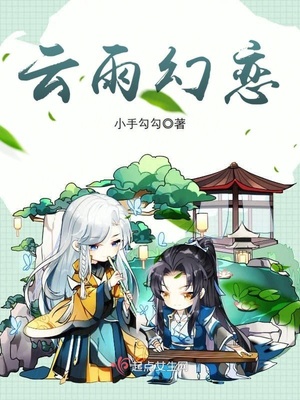 云雨幻恋封面