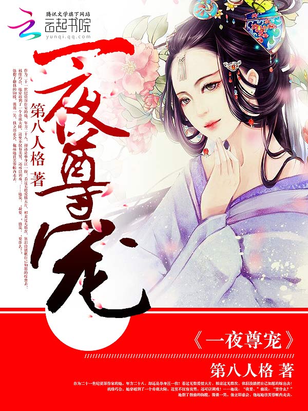 一夜尊宠封面