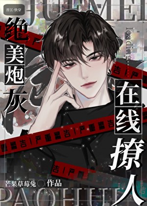 绝美炮灰在线撩人［快穿］封面