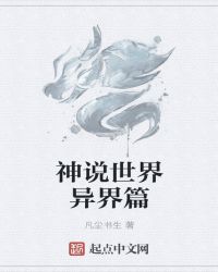 神说世界异界篇封面