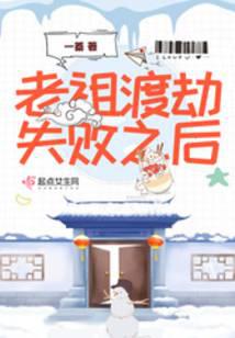 老祖渡劫失败之后封面