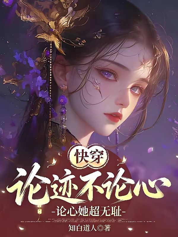 修仙快穿之信女缺钱还缺德封面