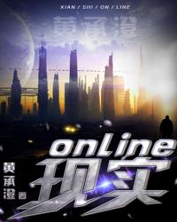 现实Online封面