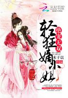 绝宠无双：轻狂嫡小姐封面