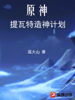 原神:提瓦特造神计划封面