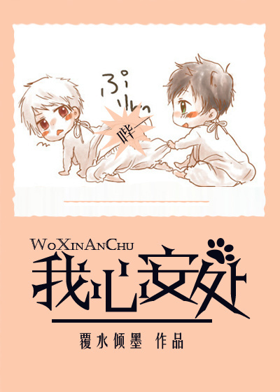 [娱乐圈]我心安处封面