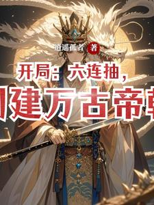 开局：六连抽，创建万古帝朝封面