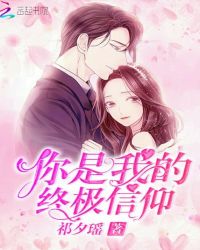 你是我的终极信仰封面