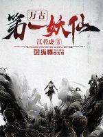 万古第一妖仙封面