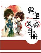 系统养成:男主攻略手册封面