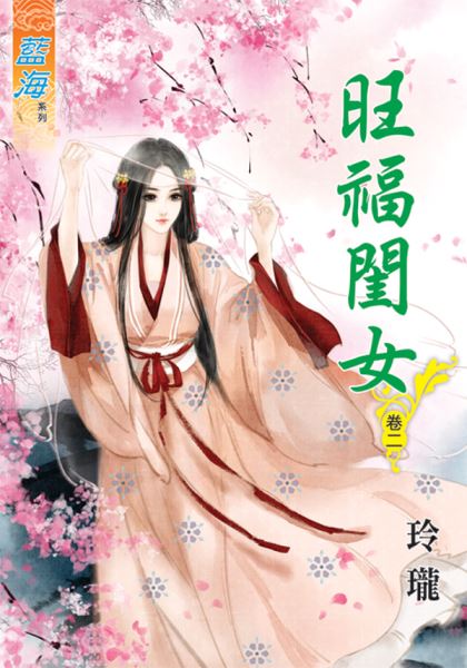 旺福闺女 卷二封面