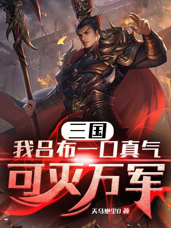 三国：我吕布一口真气可灭万军封面