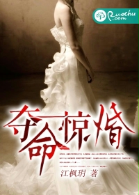 夺命惊婚封面