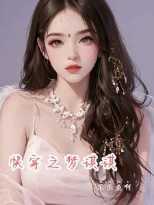 快穿之梦琪琪封面