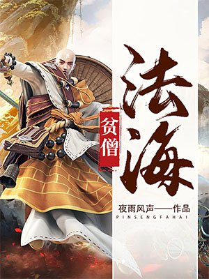 贫僧法海封面