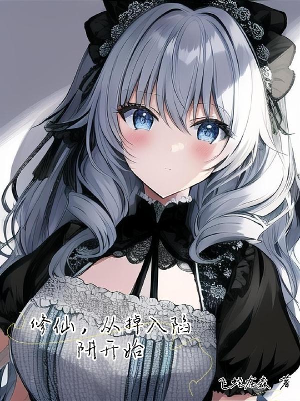 修仙，从掉入陷阱开始封面