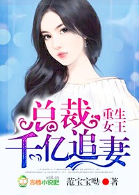 重生女王，总裁千亿追妻封面