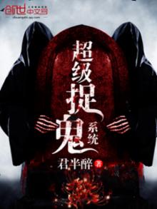 超级捉鬼系统封面