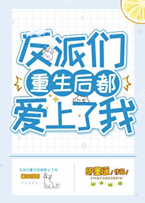 反派们重生后都爱上了我封面