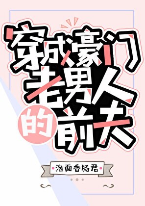 穿成豪门老男人的前夫封面
