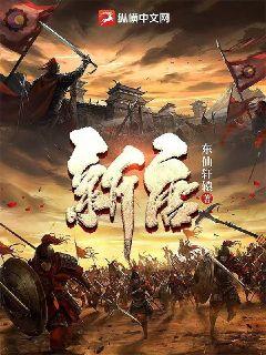 新唐(东仙轩辕)封面