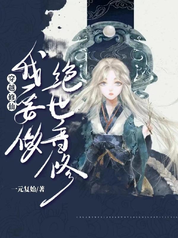 穿越修仙,我要做绝世音修封面