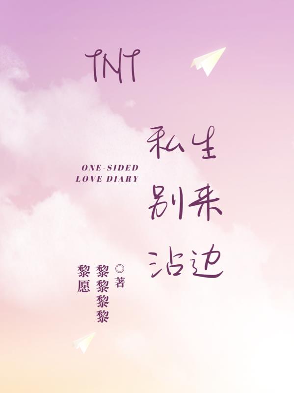 TNT私生别来沾边封面