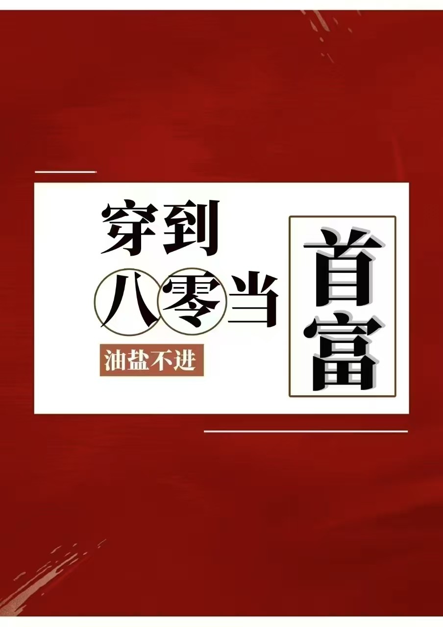 穿到八零当首富封面