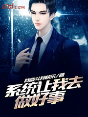 系统让我去做好事封面