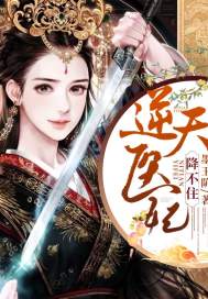 逆天医妃降不住封面