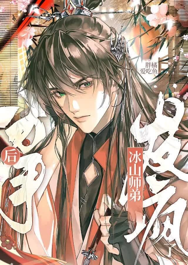 分手后冰山师弟他疯了封面