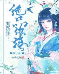 邪妃轻狂：绝品纨绔四小姐封面