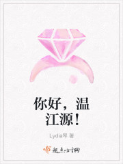 你好，温江源！封面